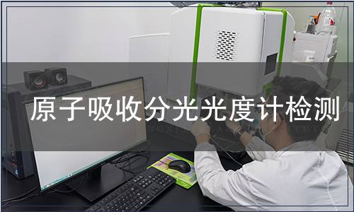 原子吸收分光光度計檢測